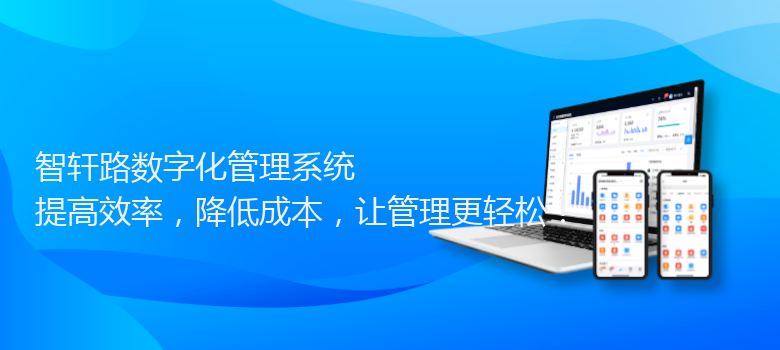 路数字化管理系统